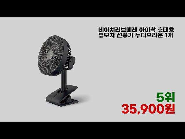 고객 만족이 뛰어난 유모차선풍기 TOP 7 아이템