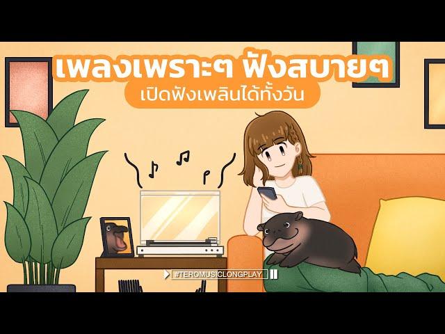 เพลงเพราะๆ ฟังสบายๆ เปิดฟังเพลินได้ทั้งวัน - Music Longplay