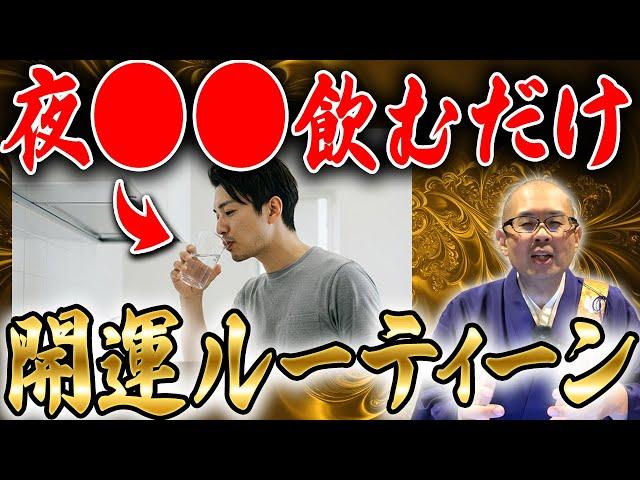 寝る前にコレ飲むだけで運気が爆上がり！住職おすすめの夜の開運ルーティーン