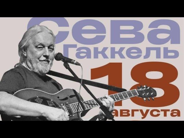 Сева Гаккель 18.08.2024