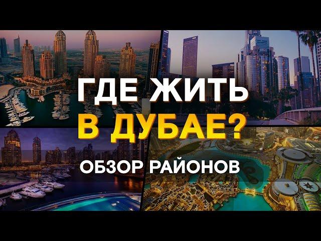 В каком районе Дубая купить квартиру? / Районы Дубая / Недвижимость в Дубае: лучшие локации