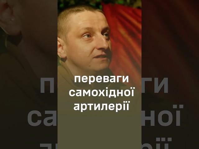 Воїн про переваги самохідної артилерії