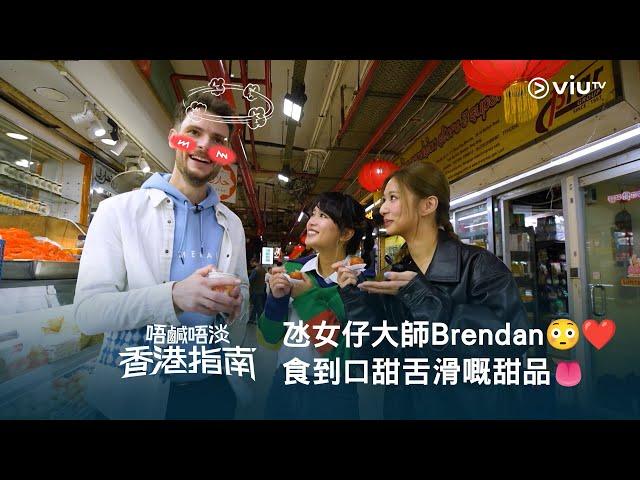 【氹女仔大師Brendan️ 重溫《唔鹹唔淡香港指南》食到口甜舌滑嘅外國甜品】