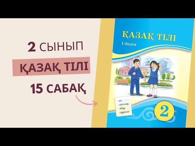 2 сынып. Қазақ тілі 15 сабақ.