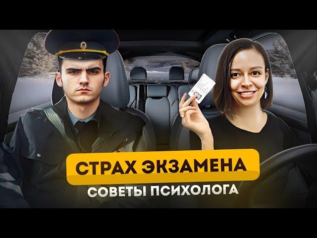 СТРАХ ЭКЗАМЕНА советы психолога