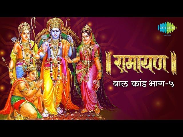 रामायण बाल कांड - भाग 5 | Ramayan By Shailendra Bharti with simple explanation | Baal Kand Part 5