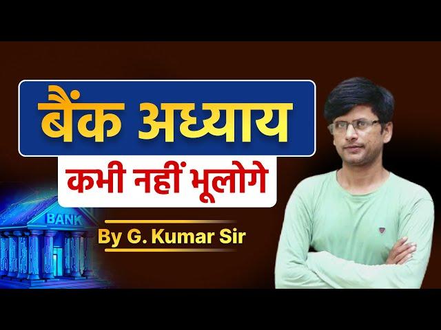 बैंक से एक भी प्रश्न नहीं छूटेगा  || By G. Kumar Sir