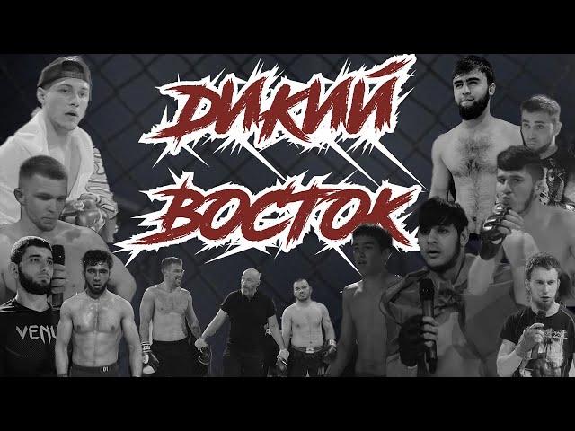 Дикий Восток | начало