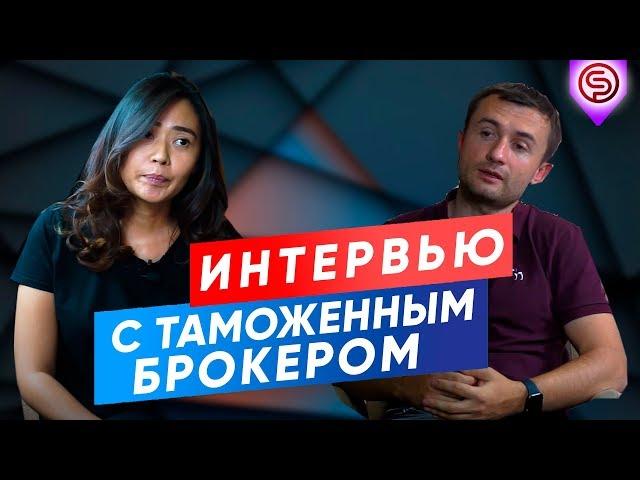 Как растаможить товар | Официальная логистика | Бизнес с Китаем