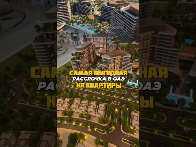 Самая ВЫГОДНАЯ рассрочка на недвижимость в ОАЭ | Aldar Verdes | Дубай 2024