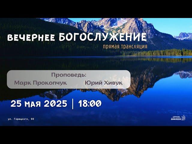  Воскресное Богослужение 25.05.25 |18:00 | Церковь «ℬифлеем»