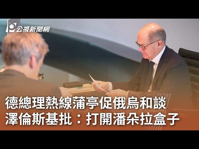 德總理熱線蒲亭促俄烏和談 澤倫斯基批：打開潘朵拉盒子｜20241117 公視中晝新聞