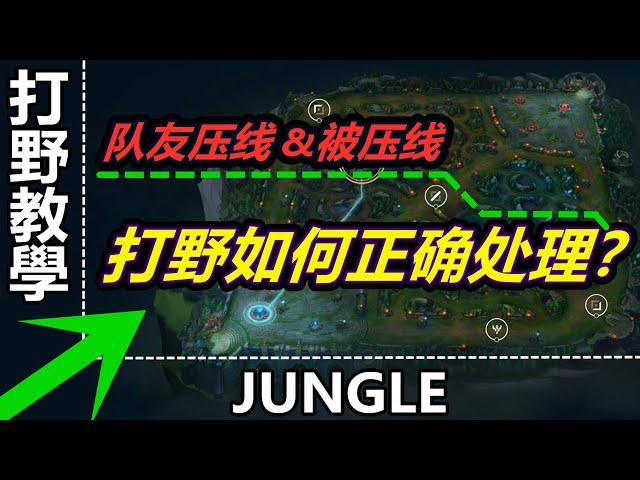 LOL 英雄聯盟【打野JUNGLE教學】打野4部曲之打野節奏思路決策及觀念。 #LOL#英雄聯盟#木魚仔