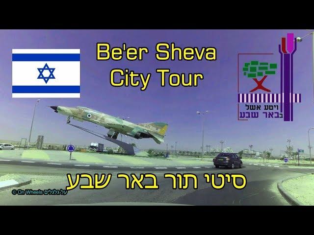 Beersheba Be'er Sheva City Tour Israel 4K  סיטי תור באר שבע