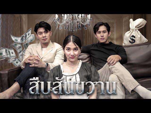 ครอบครัวหักเหลี่ยมโหด "สืบสันขวาน" 🪓!!