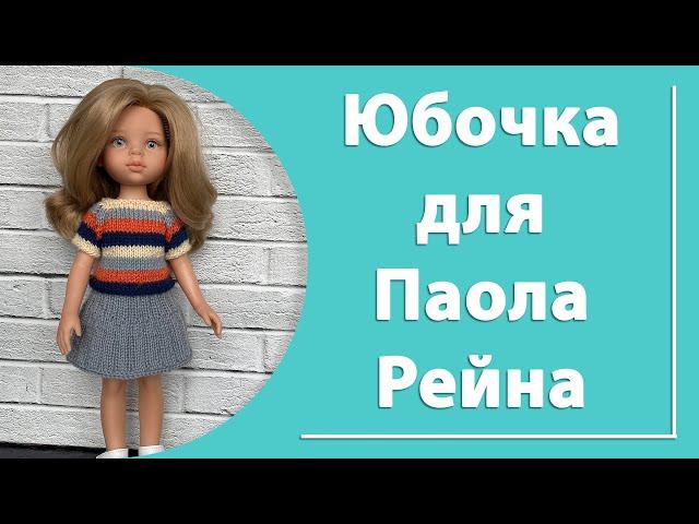 Юбочка для куклы Паола Рейна