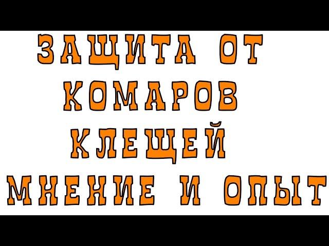 ЗАЩИТА ОТ КОМАРОВ КЛЕЩЕЙ МНЕНИЕ И ОПЫТ