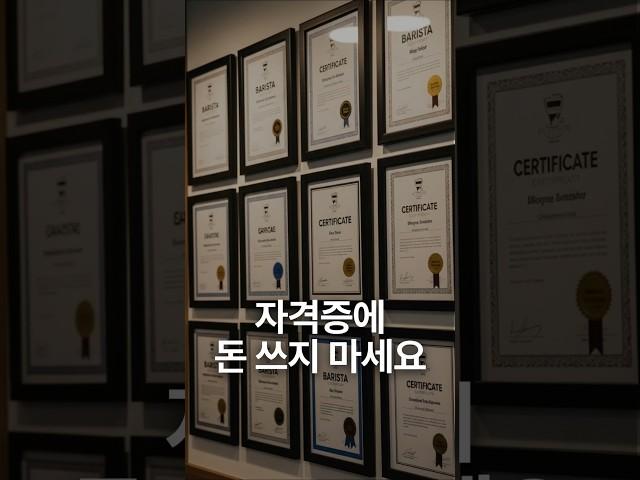 당신의 커피 실력이 늘지 않는 이유 #바리스타자격증