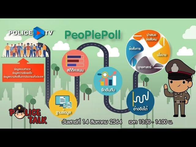 รายการ POLICE TALK : 'People Poll' ความเชื่อมั่นของประชาชนที่มีต่อการปฏิบัติงานของตำรวจ