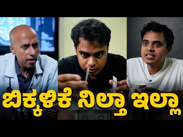 ಬಿಕ್ಕಳಿಕೆ ನಿಲ್ತಾ ಇಲ್ಲಾ! | Vickypedia | Amit Chitte | Tejas S R | Arvind Dev |Vivek Pattar |Video#355