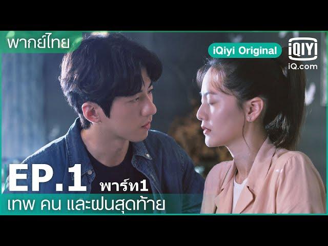 พากย์ไทย: EP.1 (FULL EP) | เทพ คน และฝนสุดท้าย (Rainless Love in a Godless Land) | iQiyi Original