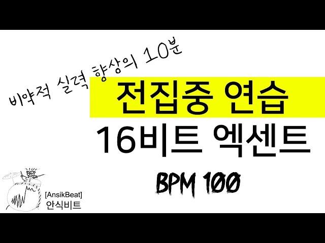 매일 10분 할 수 있습니까? / 10분 집중 트레이닝! / 16비트 엑센트 BPM 100 / 10분 동안 흐트러지지않고 정확히 연주 할 수 있다면 다음 연습으로 넘어가세요!