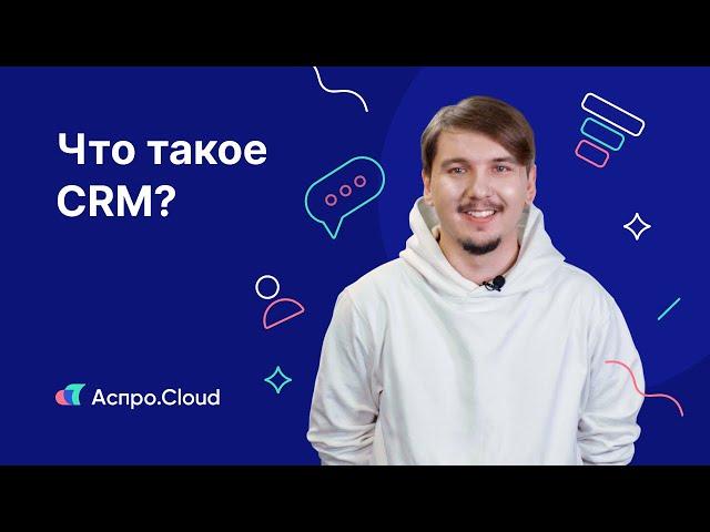 CRM-система 一 что это такое?