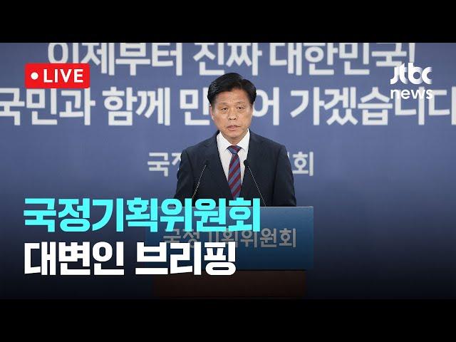 [다시보기] 국정기획위원회 대변인 브리핑-6월 17일 (화) 풀영상 [이슈현장] / JTBC News