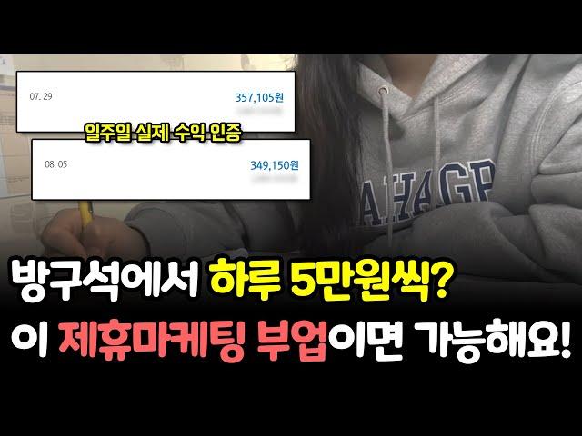 제휴 마케팅 부업 ! 방구석에서 하루 5만원씩 돈 버는법 ! (1초부업알바)