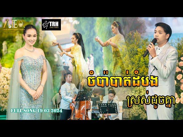 ចំប៉ាបាត់ដំបង ដួង វីរៈសិទ្ធ សុគន្ធ នីសា , Full Song 19 03 2024 By Alex Entertainment Agency