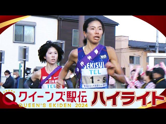 【ハイライト】クイーンズ駅伝2024「女子駅伝日本一決定戦」