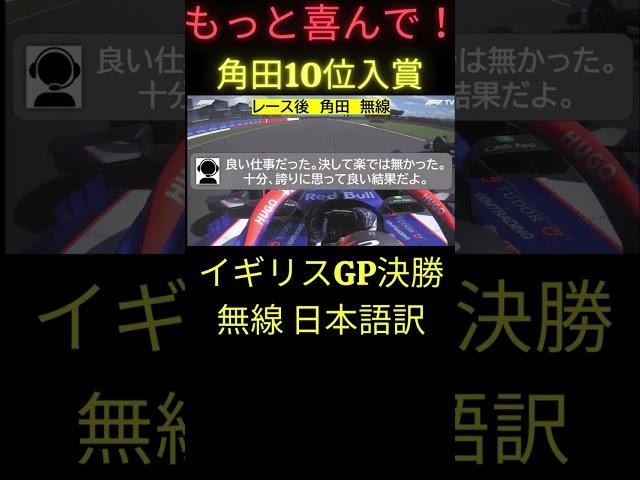 「もっと喜んで(笑)」 F1イギリスGP決勝後 角田裕毅 無線【eruzu F1 情報局】 #F1 #formula1 #角田  #イギリス GP #角田裕毅  #無線  #radio  #rb