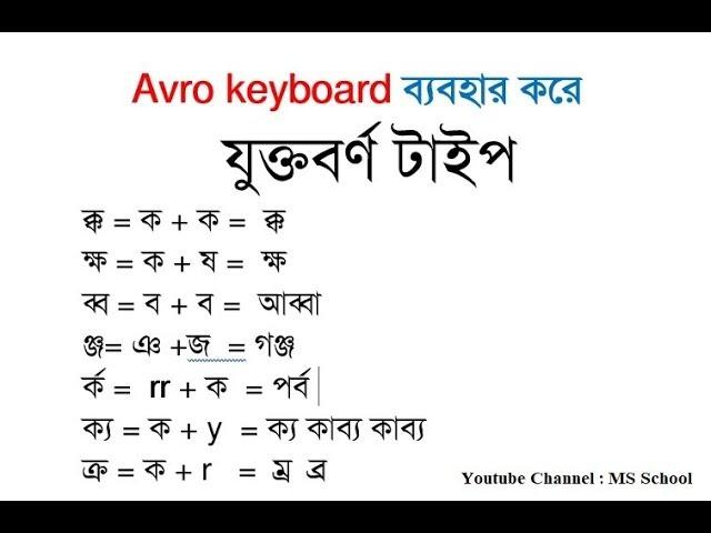 5. How to Type Bangla Juktoborno যুক্তবর্ণ  ক্ক ক্ষ ঞ্জ হ্ম with Avro Keyboard