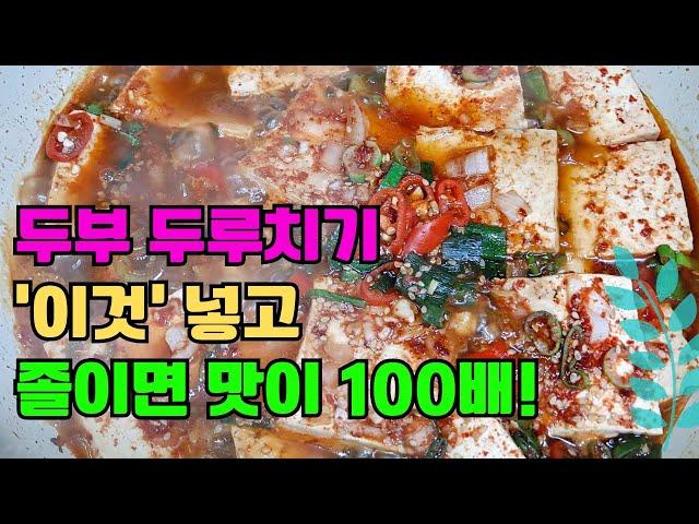 두부 두루치기는 '이것' 을 넣고 조려야  깊은 맛이 쏙쏙 베여요!! | 안보면 후회하는 두부 조림(두루치기) 비법!!