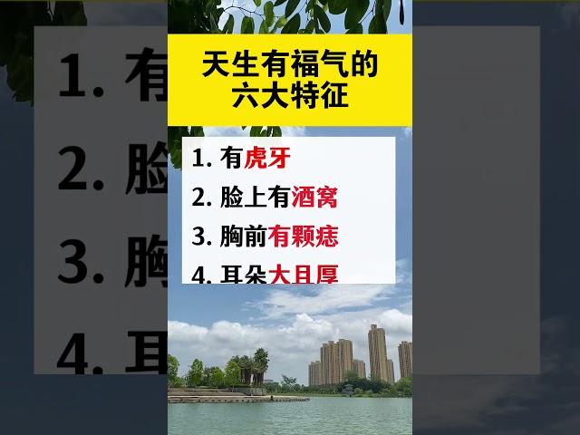天生有福气的6大特征，你占了几条？#面相分析 #老人言 #老祖宗的智慧