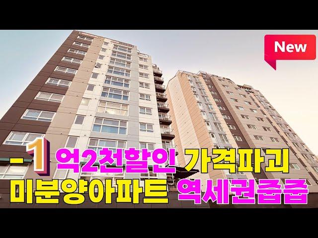 [NO.1052] 가격파과 -1억2천 할인 36평형 미분양아파트 [방3개 모두큼] 정남향 탁트인 전망 인테리어 굿 부천신축아파트