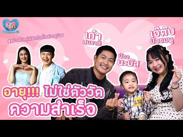 [Full EP] ครอบครัว "เจ๊ตับ ฉ่ำโบ๊ะ" เคาะอายุไม่ใช่ตัววัดความสำเร็จ | ที่รัก เสือสิงห์ กระทิงแซ่บ