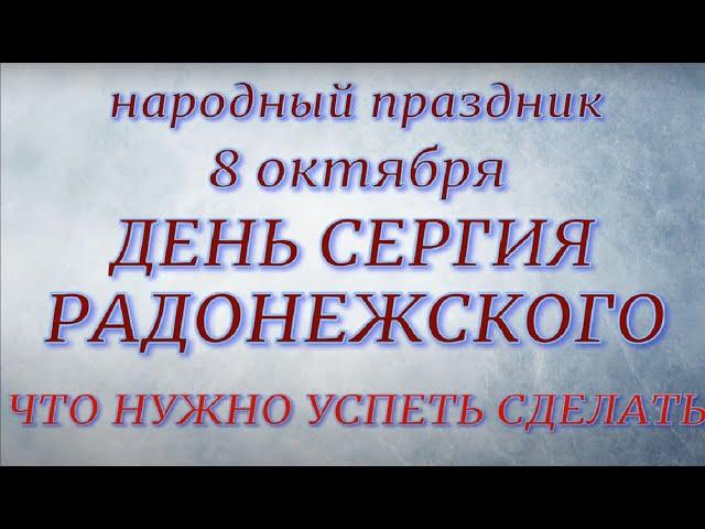 8 октября праздник День Сергия Радонежского. Народные традиции и приметы. Запреты дня.