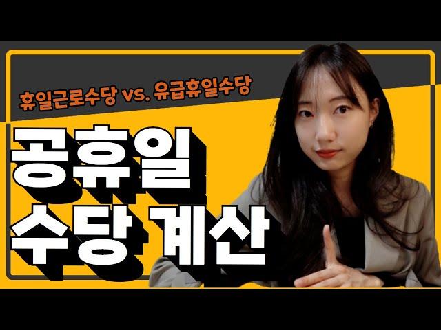 [노동법] 공휴일 수당계산 방법 / 휴일근로수당? 유급휴일수당?