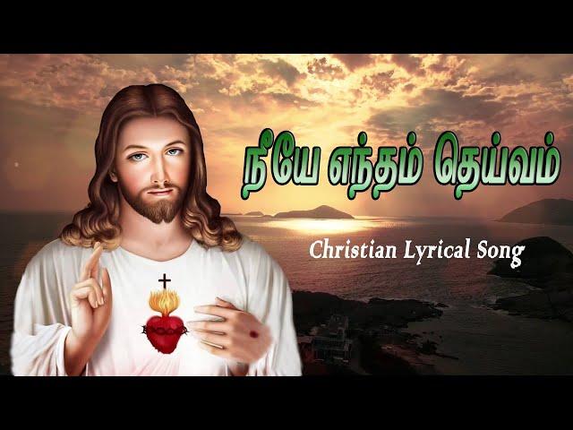 நீயே எந்தன் தெய்வம் | Neeya Enthan Deivam | Christian Songs | Lyrical Song