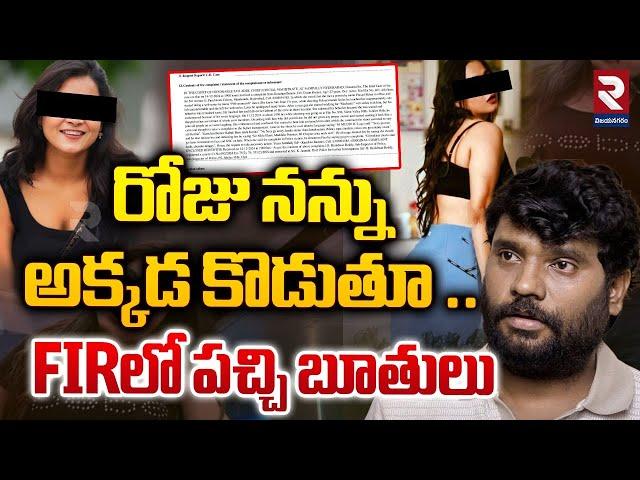 రోజు నన్ను అక్కడ కొడుతూ.!? | Prasad Behara Harassment Case Exclusive FIR Report | RTV