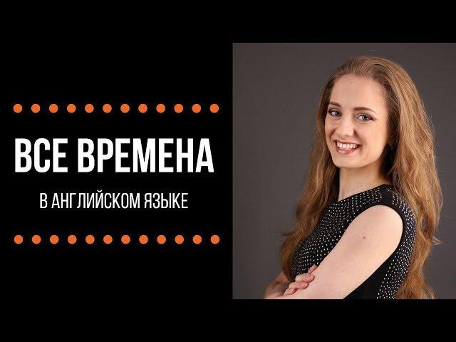 Все времена в английском языке