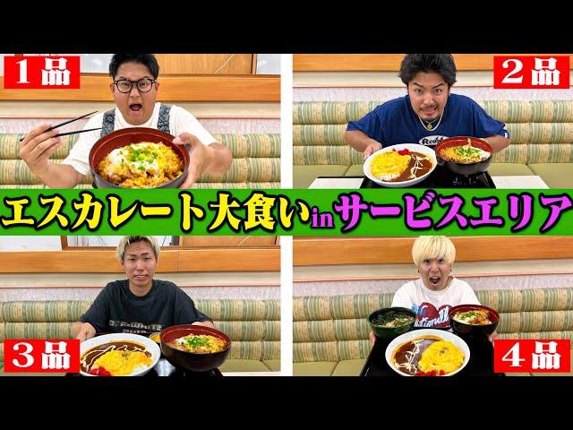 【大食い】前の人より食べなきゃいけない"エスカレート大食いinSA"が過去１キツくて気絶した......