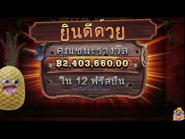 #dafabet​ ไฮไลท์ 5 อันดับ แตกหนัก Wild west go จากเหล่าอาจารย์นักปั่นสล๊อต