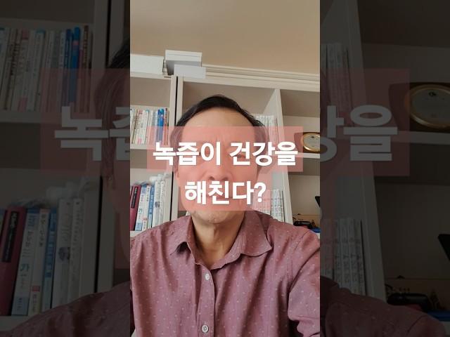녹즙먹을때 주의할일#녹즙#칼륨#암의원인 #소금건강