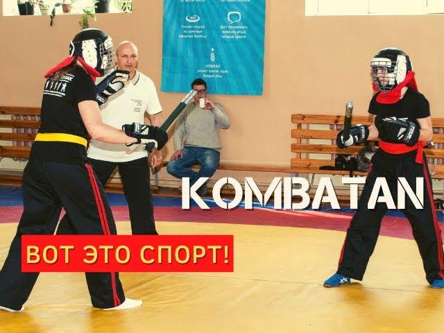 KOMBATAN - ВОТ ЭТО СПОРТ! Спортивный палочный бой в традиции Филиппин в Республике Беларусь