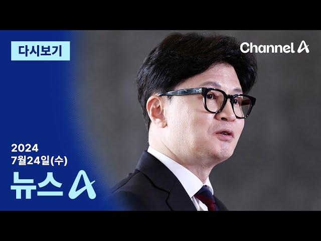 [다시보기] 한동훈 “변화를 선택…국민 마음 얻겠다” | 2024년 7월 24일 뉴스A