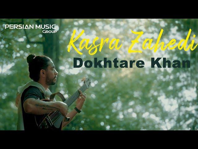 Kasra Zahedi - Dokhtare Khan I Teaser ( کسری زاهدی - دختر خان )