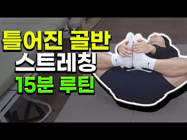 허리, 골반, 무릎 통증에 좋은 운동! 쉽게 따라할 수 있는 15분 골반 교정 스트레칭 루틴