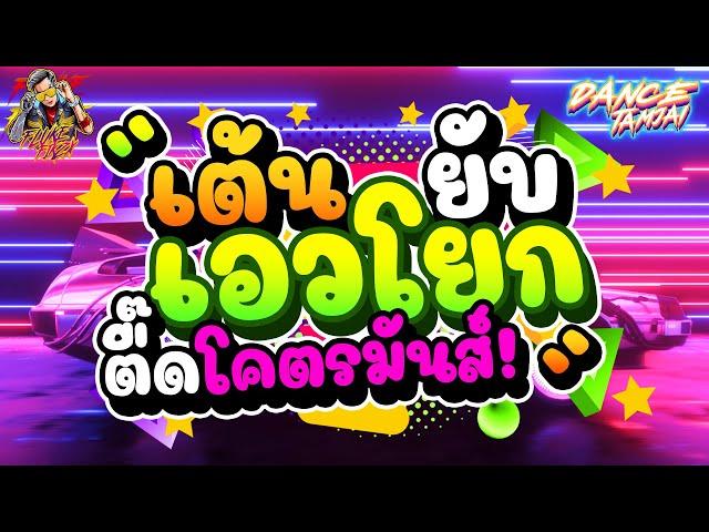 เต้นยับ เอวโยก!! ตื๊ดโคตรมันส์ เพลงแดนซ์2022!! | DANCETAMJAI